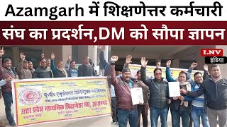 Azamgarh में शिक्षणेत्तर कर्मचारी संघ का प्रदर्शन,DM को सौपा ज्ञापन