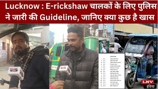 Lucknow :E-Rickshaw चालकों के लिए पुलिस ने बनाया Guideline,देखिए ग्राउंड रिपोर्ट