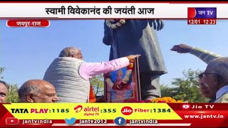 Jaipur News | स्वामी विवेकानंद की जयंती आज,विवेकानंद की मूर्ति पर किया माल्यार्पण | JAN TV