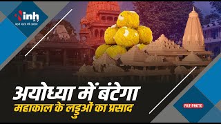 Awadh Ke Ram : अयोध्या में बंटेगा महाकाल के लड्डुओं का प्रसाद, उज्जैन से भेजा जाएगा 5 लाख लड्डू
