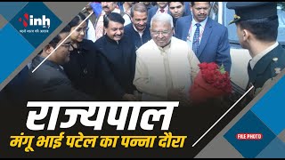 BREAKING : राज्यपाल Mangubhai C. Patel का Panna दौरा, विकसित भारत संकल्प यात्रा में होंगे शामिल