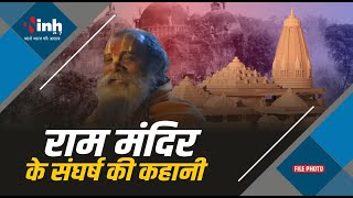 Ayodhya Ram Mandir : भगवान दास श्रृंगारी ने सुनाई राम मंदिर के संघर्ष की कहानी