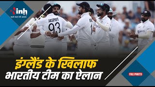 IND vs ENG Test Match : पहले 2 मुकाबलों के लिए भारतीय टीम का ऐलान, इन्हें मिला मौका