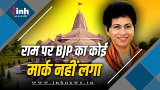 राम मंदिर का चुनाव पर नही होगा कोई असर- Kumari Selja | CG Politics | Congress