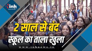 मंत्री Brijmohan Agrawal ने 2 साल से बंद स्कूल गेट खुलवाया, छात्राओं के चहरे पर लौटी मुस्कान
