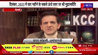 Delhinews | दिसंबर 2023 में चार महीने के सबसे ऊंचे स्तर पर थी मुद्रास्फीति | JAN TV