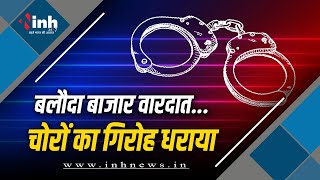 Baloda Bazar I हत्थे चढ़ा चोर गिरोह | cyberCell और City Kotwali को मिली कामयाबी I 9 आरोपी गिरफ्तार
