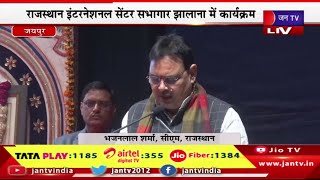 LIVE  | राजस्थान इंटरनेशनल सेंटर सभागार झालाना में कार्यक्रम,  सीएम भजनलाल शर्मा का संबोधन | JAN TV