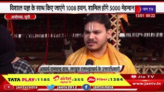 Ayodhya | जगद्गुरु रामभद्राचार्य के 75वें जन्मदिन मनाने की तैयारियां | JAN TV