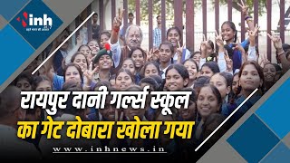 RAIPUR- Dani Girls School का गेट फिर खोला गया मंत्री Brijmohan Agarwal के पहल से छात्राओ मे उत्साह