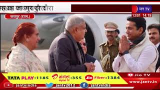 Jaipur News | राज्यपाल कलराज मिश्र ने की अगवानी, उपराष्ट्रपति जगदीप धनखड़ का जयपुर दौरा | JAN TV