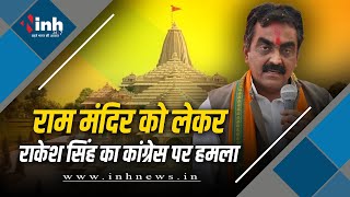 राम मंदिर पर मंत्री राकेश सिंह का कांग्रेस पर हमला, कहा- हलफनामा देकर श्रीराम को बताया था काल्पनिक
