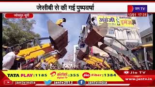 Jodhpur News | चिकित्सा मंत्री गजेंद्र सिंह खींवसर का स्वागत, जेसीबी से की गई पुष्पवर्षा | JAN TV