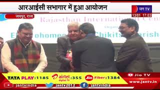 Jaipur news | आरआईसी सभागार में हुआ आयोजन, विश्व इलेक्ट्रोपैथी दिवस अवसर पर सेमिनार | JAN TV