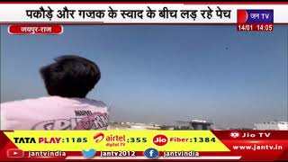 Jaipur News | परवान पर पतंगबाजी, पकौड़े और गजक के स्वाद के बीच लड़ रहे पेच | JAN TV