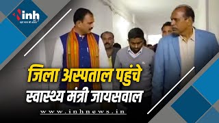 Manendragarh अस्पताल पहुंचे स्वास्थ्य मंत्री Shyam Bihari Jaiswal, मरीजों का जाना हाल-चाल