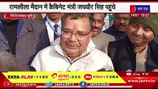 Uttar pradesh- रामलीला मैदान में कैबिनेट मंत्री जयवीर सिंह पहुंचे | JANTV