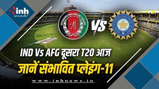 IND vs AFG 2nd T20: Indore में आज भारत-अफगानिस्तान टी-20 मैच, Rohit तोड़ेंगे Kohli का रिकॉर्ड!