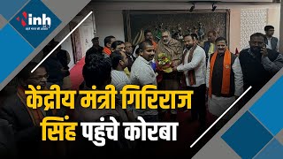 केन्द्रीय मंत्री Giriraj Singh पहुचे Korba BJP कार्यकर्ताओं और उद्योगिक उपक्रम प्रमुखो से मुलाकात की