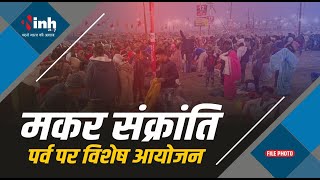 Makar Sankranti Bilaspur | मकर संक्रांति के पर्व पर विशेष आयोजन