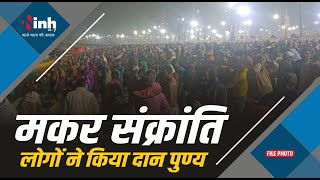 Makar Sankranti Raipur Live | मकर संक्रांति का उल्लास लोगों ने किया दान पुण्य