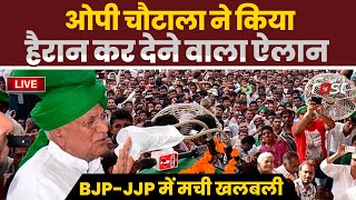 ????Live | OP Chautala ने किया हैरान कर देने वाला ऐलान, BJP-JJP में मची खलबली | Haryana | INLD