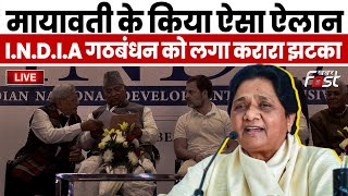 ????Live | Mayawati के किया ऐसा ऐलान, I.N.D.I.A गठबंधन के नेताओं को लगा करारा झटका | BSP