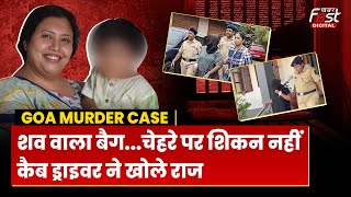 Goa Murder Case: कैब में बेटे की कातिल के साथ 12 घंटे बिताने वाले ड्राइवर ने खोले राज | Suchana Seth