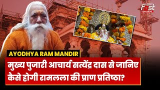 Ram Mandir: कैसे होगी रामलला की प्राण प्रतिष्ठा? मुख्य पुजारी Acharya Satyendra Das से जानिए