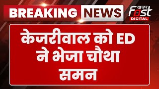 Breaking News: Arvind Kejriwal को ED ने भेजा चौथा समन, 18 जनवरी को पूछताछ के लिए बुलाया |