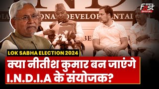 India Alliance Meeting: सीटों पर बनेगी बात या बिगड़ेगा खेल, क्या Nitish Kumar बनेंगे संयोजक?