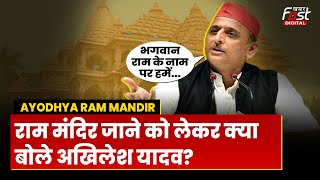 Ayodhya Ram Mandir: 22 जनवरी को अयोध्या जाने पर क्या बोले Akhilesh Yadav