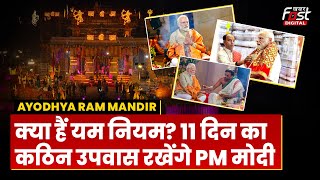 Ayodhya Ram Mandir: क्या हैं यम नियम? जिसका PM Modi प्राण प्रतिष्ठा से पहले करेंगे पालन |