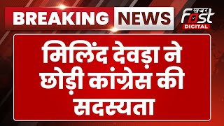 Breaking News: Milind Deora ने Congress पार्टी की सदस्यता से दिया इस्तीफा