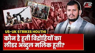 कौन है हूती विद्रोहियों का लीडर Abdul-Malik al-Houthi? जिसने पैदा किया समंदर में संकट