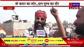 Jaipur LIVE | उत्साह के साथ परवान पर पतंगबाजी, रंग-बिरंगी पतंगों से सजा आसमान | JAN TV