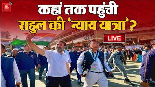 कहां तक पहुंची Rahul Gandhi की ‘भारत जोड़ो न्याय यात्रा’| Bharat Jodo Nyay Yatra LIVE