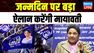 बदल सकती है देश की सियासी तस्वीर | BSP Mayawati | India Alliance | Breaking News | #dblive