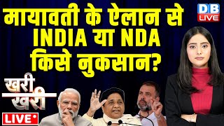 BSP Mayawati के ऐलान से INDIA या NDA, किसे नुकसान ? India Alliance |Congress | Rahul Gandhi |#dblive