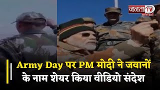 Army Day पर PM मोदी ने जवानों के नाम शेयर किया वीडियो संदेश, बढ़ाया हौसला