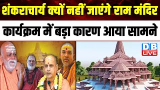 Shankaracharya क्यों नहीं जाएंगे Ram Mandir कार्यक्रम में बड़ा कारण आया सामने | Modi Sarkar |#dblive