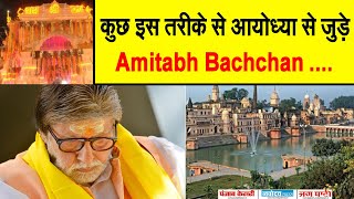 कुछ इस तरीके से #Ayodhya से जुड़े #AmitabhBachchan || मिट्टी से जुड़े #BigB