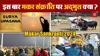 इस बार मकर संक्रांति पर अद्‌भुत क्या? PM Modi Feeds Cows At His Residence On Makar Sankranti 2024