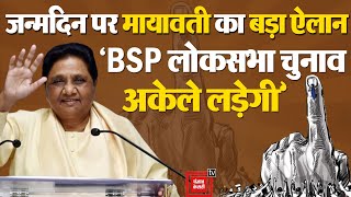 Breaking News : Mayawati ने किया बड़ा ऐलान, Loksabha Election अकेली लड़ेगी BSP | Election 2024