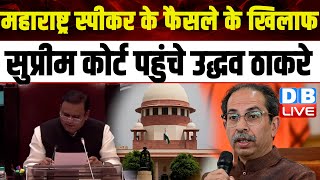 Maharashtra स्पीकर के फैसले के खिलाफ Supreme Court पहुंचे Uddhav Thackeray | Eknath Shinde |#dblive