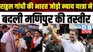 Rahul Gandhi की Bharat Jodo Nyay Yatra ने बदली Manipur की तस्वीर | PM Modi | Breaking News |#dblive