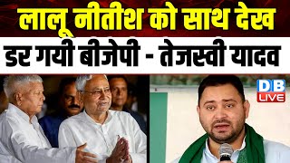 Lalu Yadav-Nitish Kumar को साथ देख डर गयी BJP-Tejashwi Yadav | India Alliance | Modi Sarkar #dblive