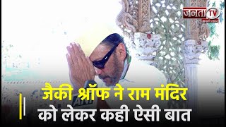 Mumbai में Jackie Shroff ने Ayodhya में बन रहे Ram Mandir को लेकर कही ऐसी बात | Janta TV