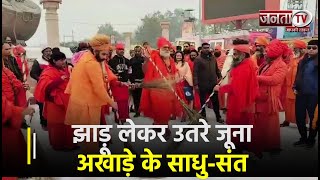 Ayodhya: Lata Mangeshkar Chowk पर झाड़ू लेकर उतरे जूना अखाड़े के साधु-संत, लगाए ‘जय श्री राम’ के नारे