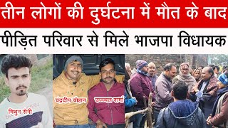 धामपुर में तीन लोगों की दुर्घटना में मौत के बाद पीडित परिवार से मिले भाजपा विधायक #bjp #dhampurnews
